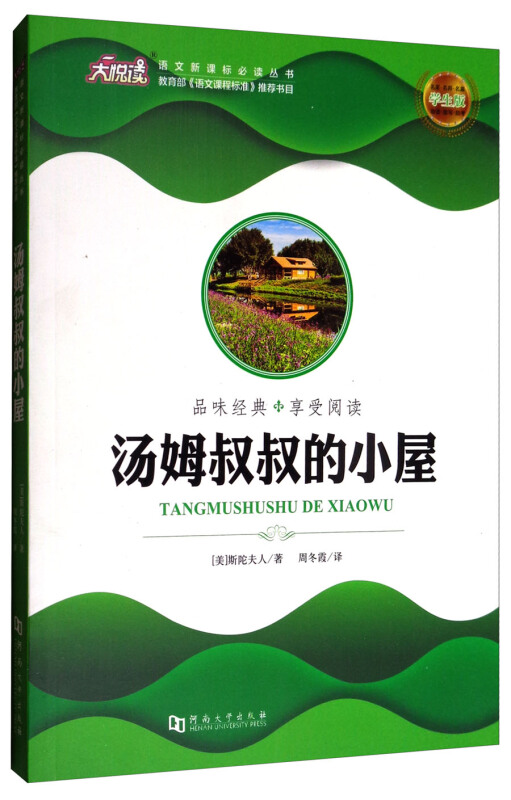 语文必读丛书:汤姆叔叔的小屋(学生版)