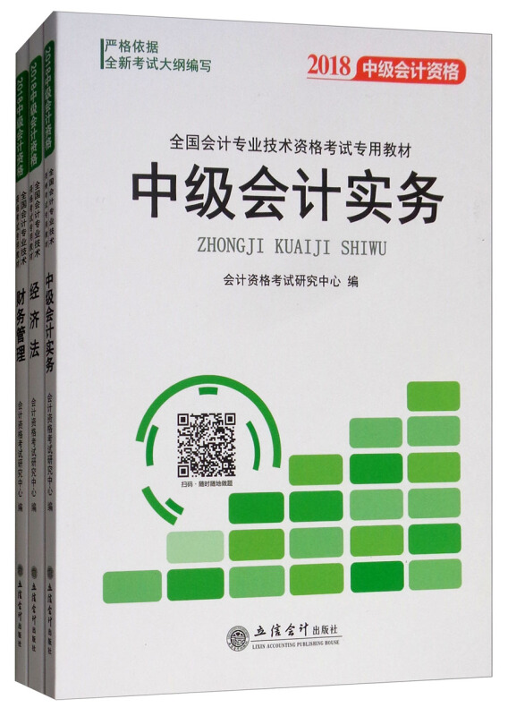2018-中级会计资格-(全3册)
