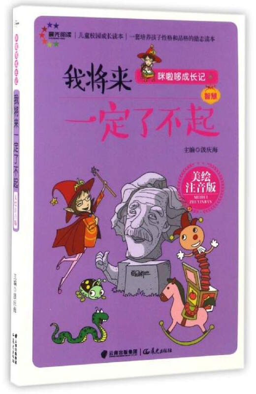 咪啦哆成长记习惯:我将来一定了不起 美绘注音版 全10册