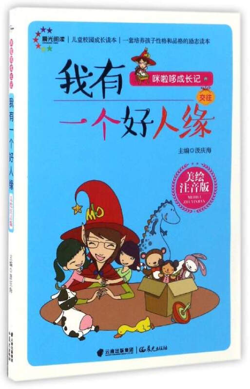 咪啦哆成长记习惯:我有一个好人缘 美绘注音版 全10册