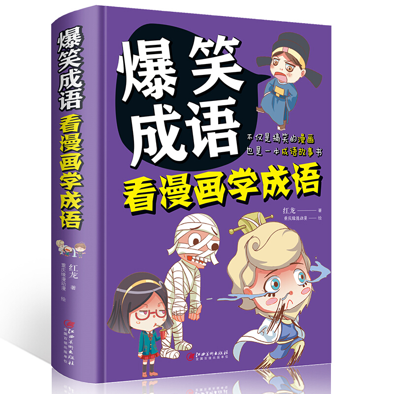 爆笑成语:看漫画学成语