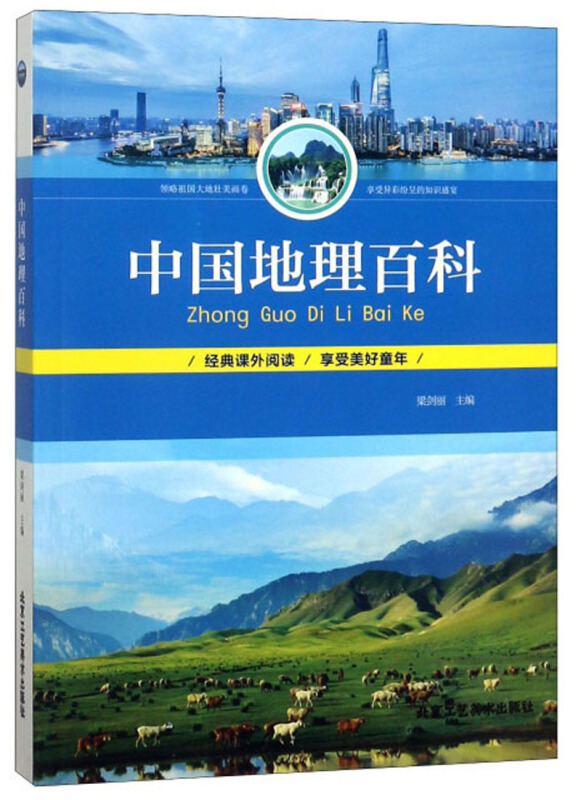 青少年读物:中国地理百科