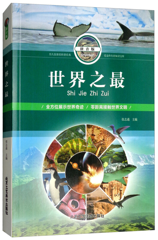 少儿读物:世界之最