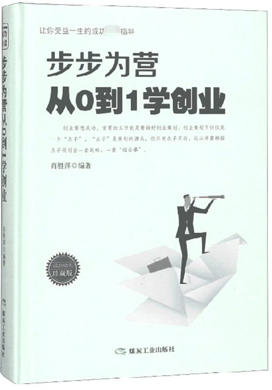 步步为营 从0到1学创业