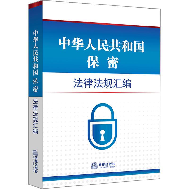 法律出版社中华人民共和国保密法律法规汇编