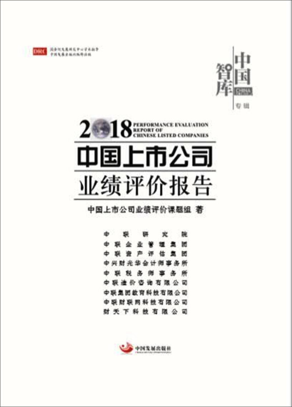 中国上市公司业绩评价报告:2018:2018