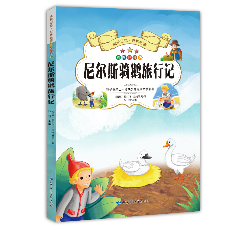 成长记忆·世界名著:尼尔斯骑鹅旅行记(彩图注音版)