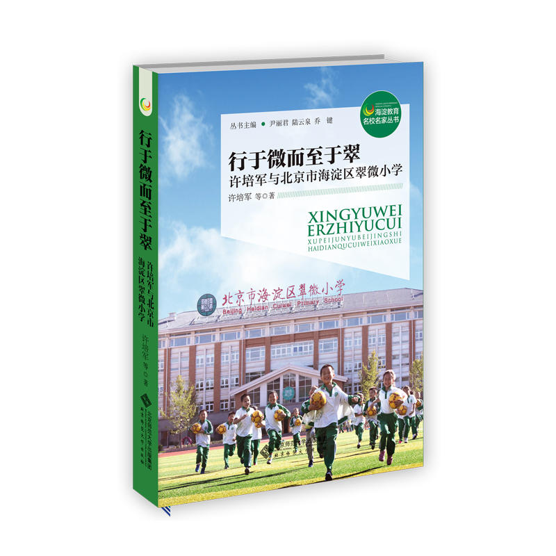 海淀教育名校名家丛书行于微而至于翠:许培军与北京市海淀区翠微小学