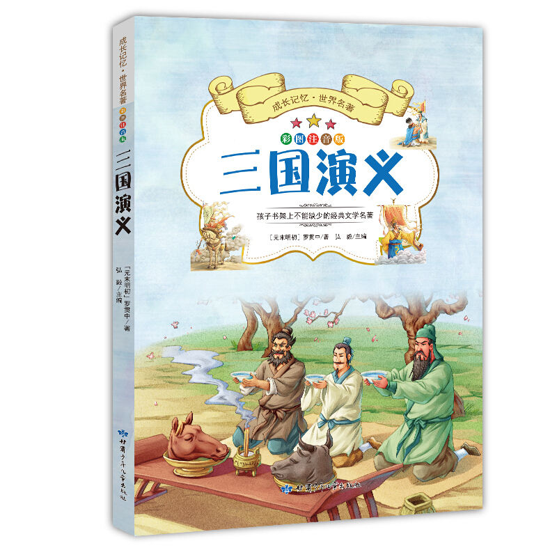 成长记忆·世界名著:三国演义(彩图注音版)