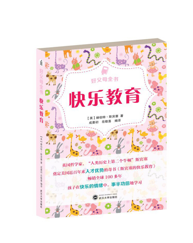 快乐教育/好父母全书