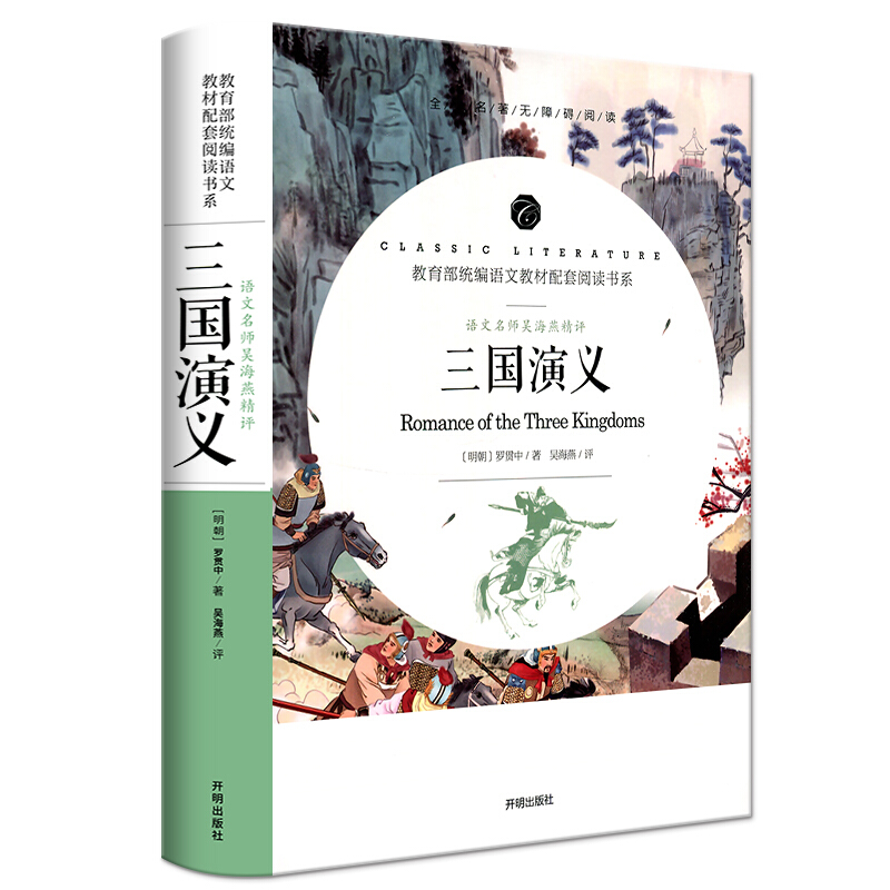 三国演义语文名师吴海燕精评