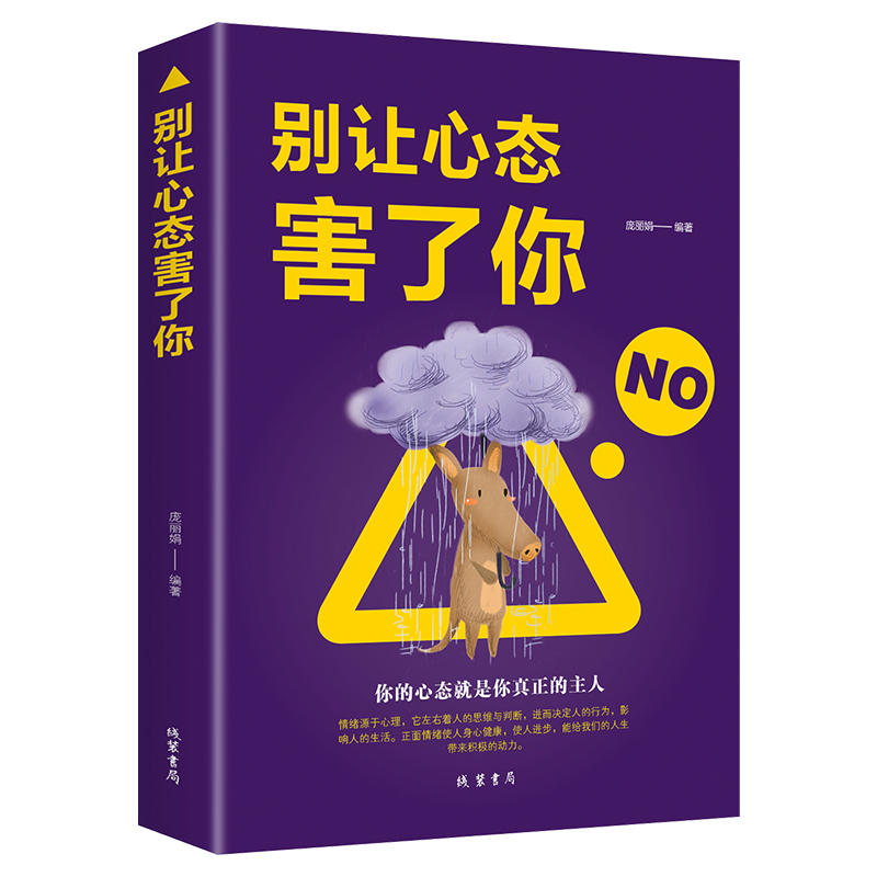 情绪自我控制通俗读物:别让心态害了你