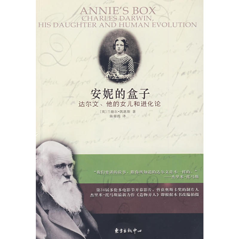 安妮的盒子:达尔文、她的女儿和进化论