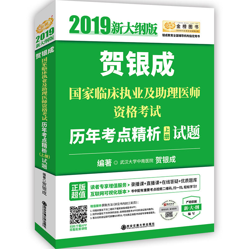 贺银成国家临床执业及助理医师资格考试历年考点精析(上册)试题