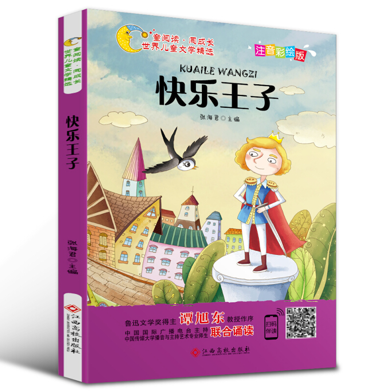 童阅读·同成长世界儿童文学精选:快乐王子(彩绘注音版)(儿童读物)