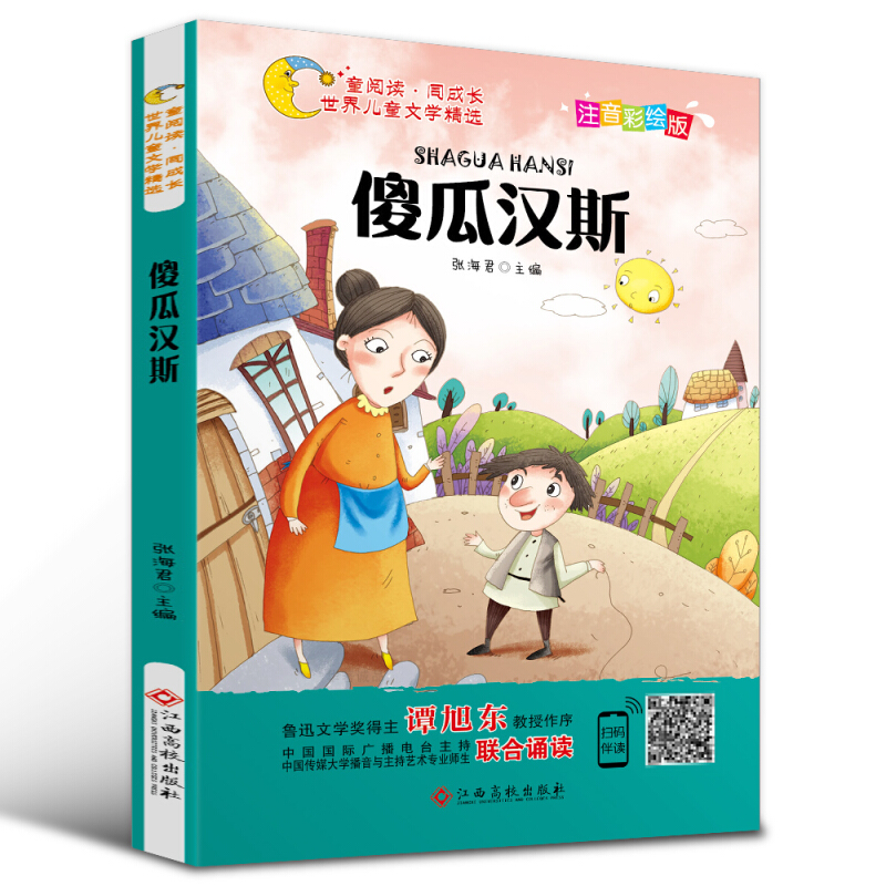 童阅读·同成长世界儿童文学精选:傻瓜汉斯(彩绘注音版)(儿童读物)