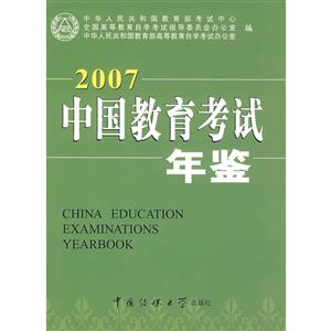 007中国教育考试年鉴"
