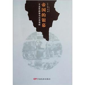 帝国的银幕-十五年战争与日本电影