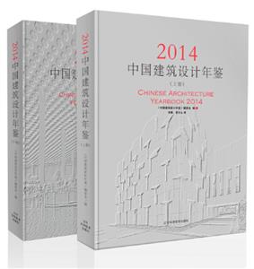 中国建筑设计年鉴:2014:2014