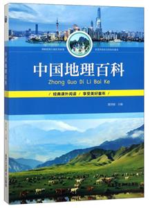 青少年读物:中国地理百科