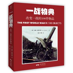 广东人民出版社有限公司一战物典:改变一战的100件物品