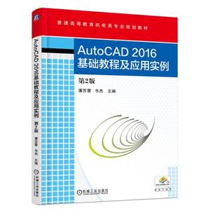 Auto CAD 2016基础教程及应用实例(本科教材)