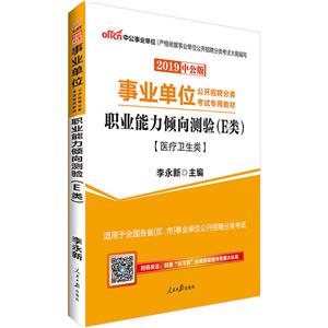 医疗卫生类-职业能力倾测验(E类)-2019中公版