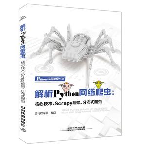 解析Python网络爬虫:核心技术、Scrapy框架、分布式爬虫