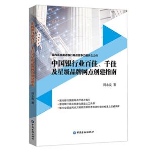 中国银行业百佳、千佳及星级品牌网点创建指南