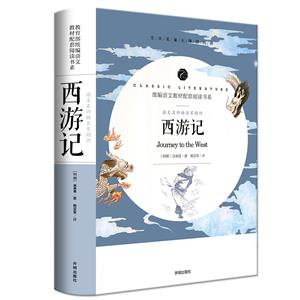 語文教材配套閱讀書系·語文名師楊亞軍精評:西游記