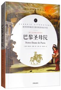 語文名師楊亞軍精評:巴黎圣母院(統編語文教材配套閱讀書系)(全本名著無障礙閱讀)