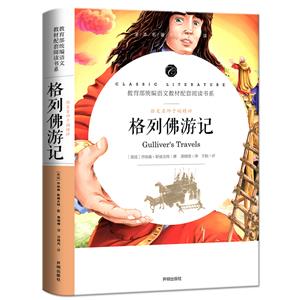 語文名師于娟精評:格列佛游記(部編語文教材配套閱讀書系)(全本名著無障礙閱讀)