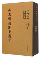 山东明清进士通览(全2册)