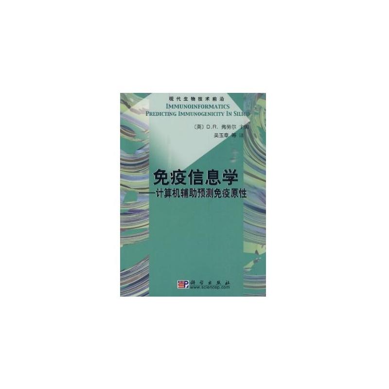 免疫信息学——计算机辅助预测免疫原性