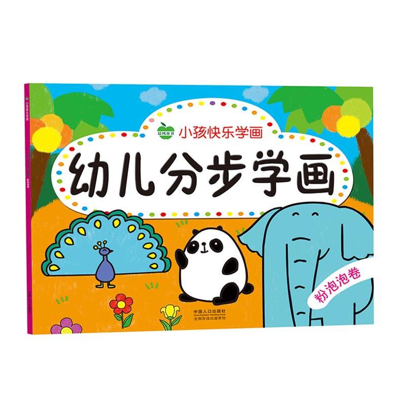 小孩快乐学画-幼儿分步学画·粉泡泡卷