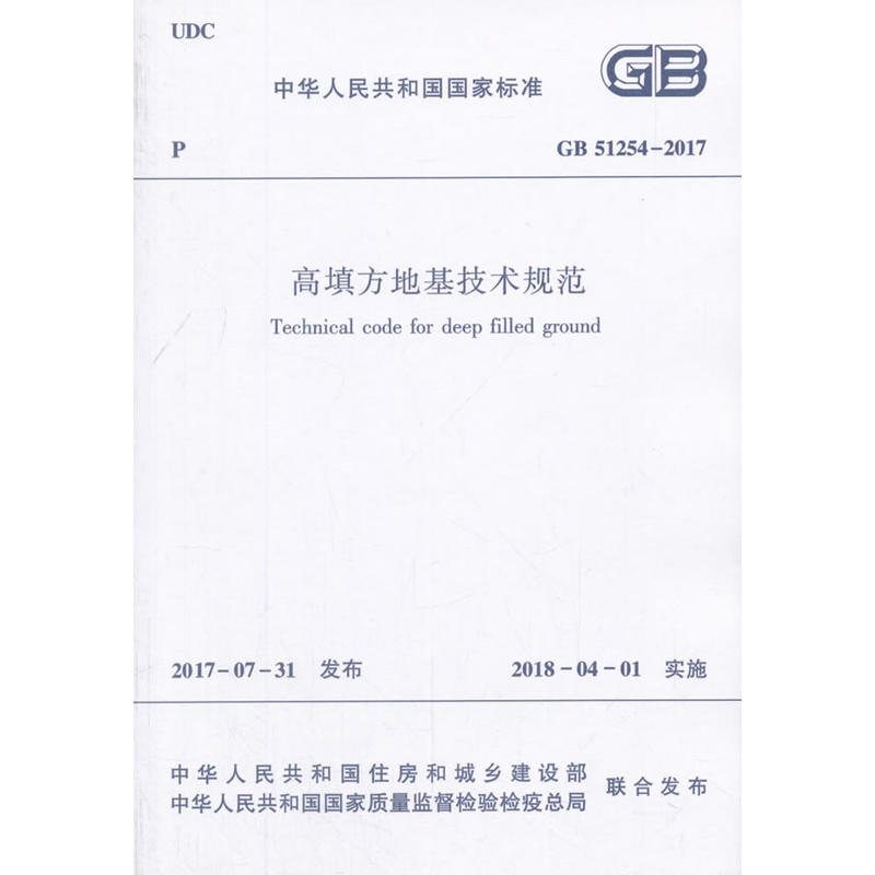 GB 51254-2017-高填方地基技术规范