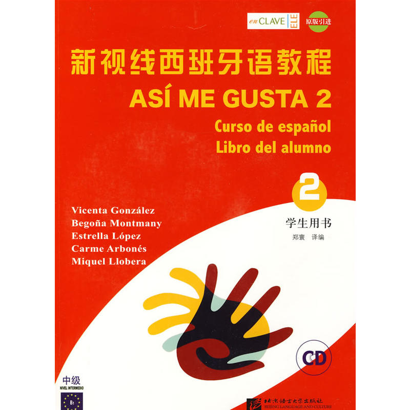 新视线西班牙语教程2学生用书(中级)(附赠1CD)