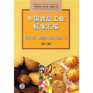 中国食品工业标准汇编.焙烤制品、糖制品及相关食品卷 上(第二版)