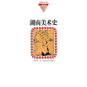 湖南美术史(纸面)