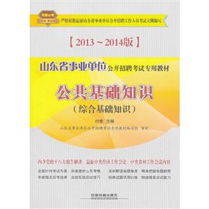 山东省事业单位公开招聘考试专用教材:2013-2014版:公共基础知识(综合基础知识)