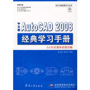 中文版AUTOCAD 2008 经典学习手册(1CD)