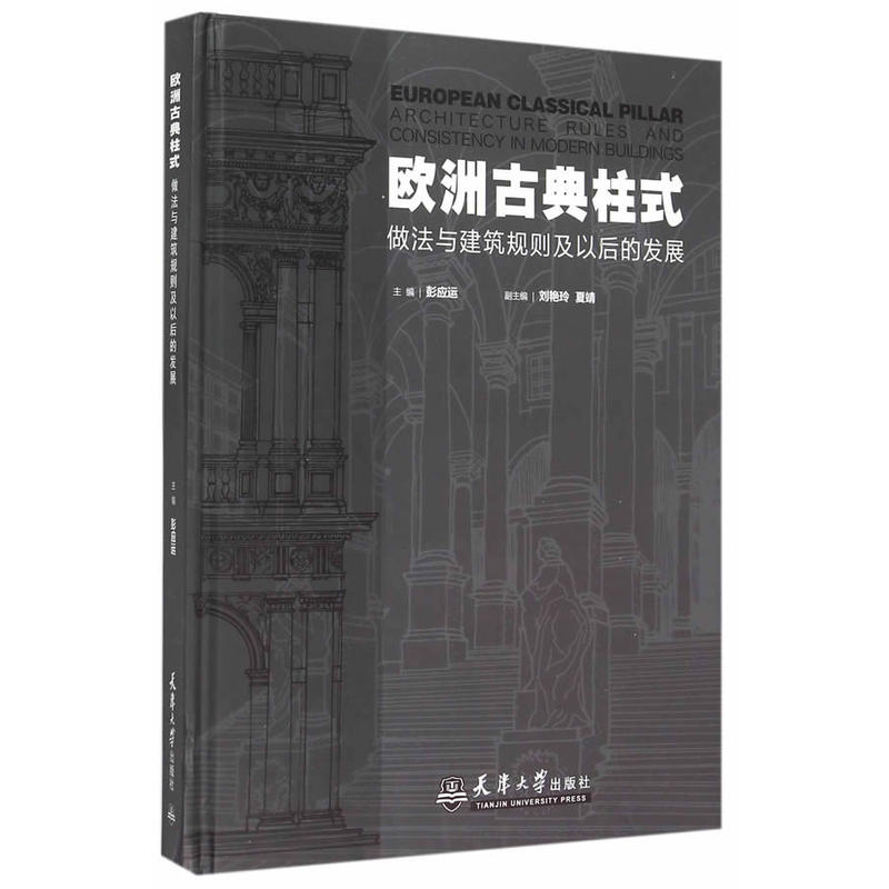 欧洲古典柱式做法与建筑规则及以后的发展