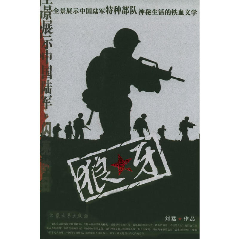 狼牙(全景展示中国陆军特种部队神秘生活的铁血文学)