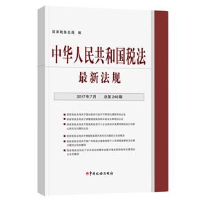 中华人民共和国税法