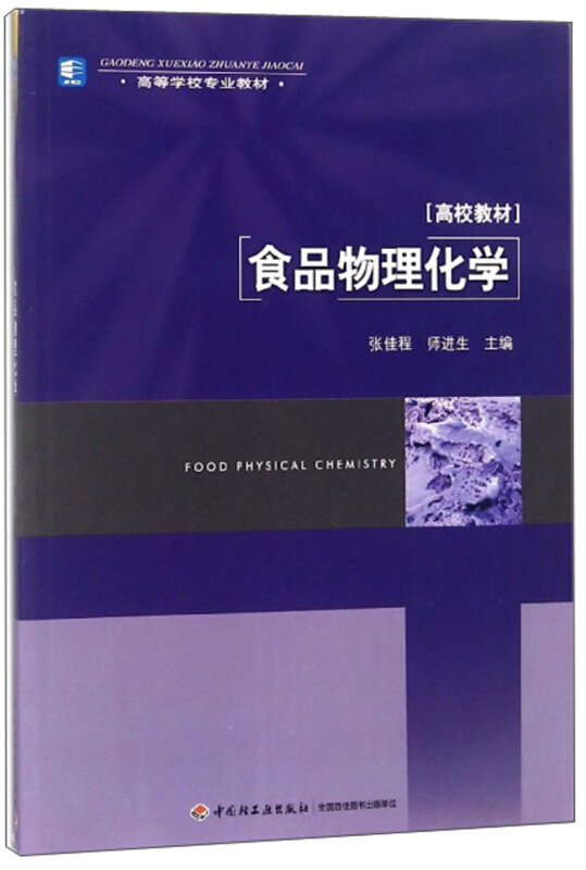 食品物理化学