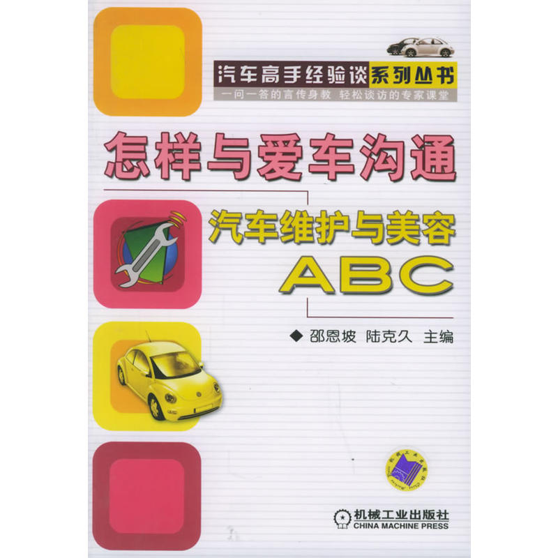 怎样与爱车沟通:汽车维护与美容ABC(双色版)——汽车高手经验谈系列丛书