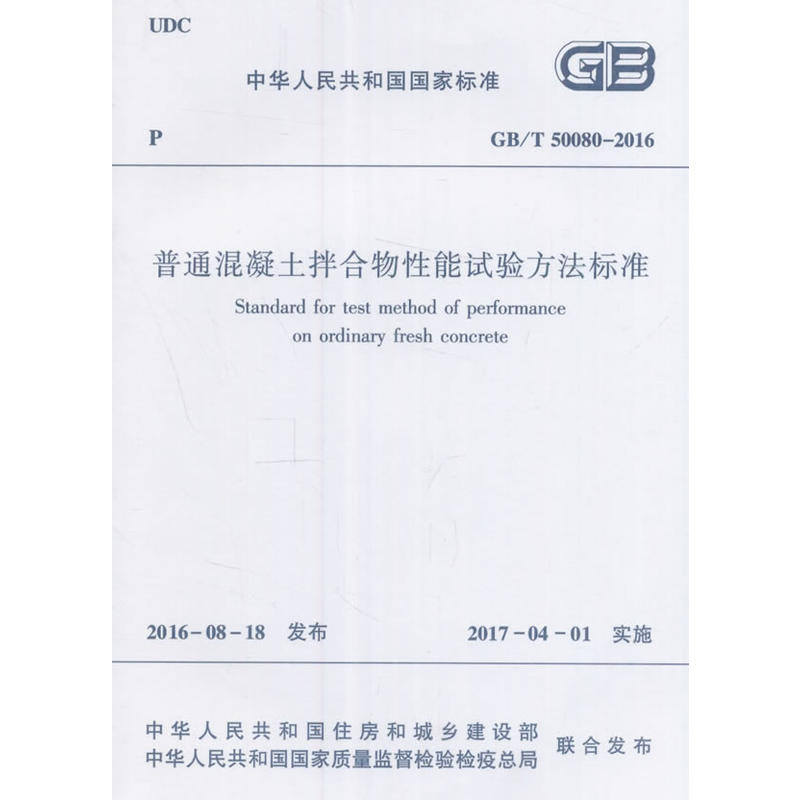 GB/T 50080-2016-普通混凝土拌合物性能试验方法标准
