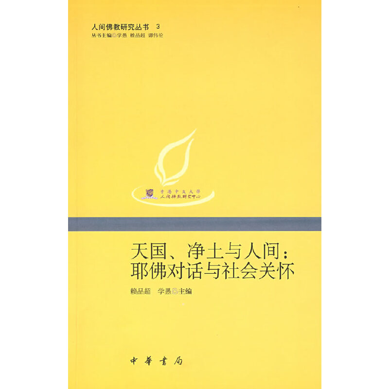 天国、净土与人间:耶佛对话与社会关怀---人间佛教研究丛书3》【价格