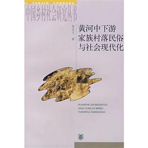 黄河中下游家族村落民俗与社会现代化中国乡村研究丛书