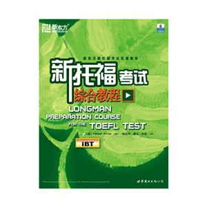 新托福考试综合教程(CD版)——新东方大愚英语学习丛书